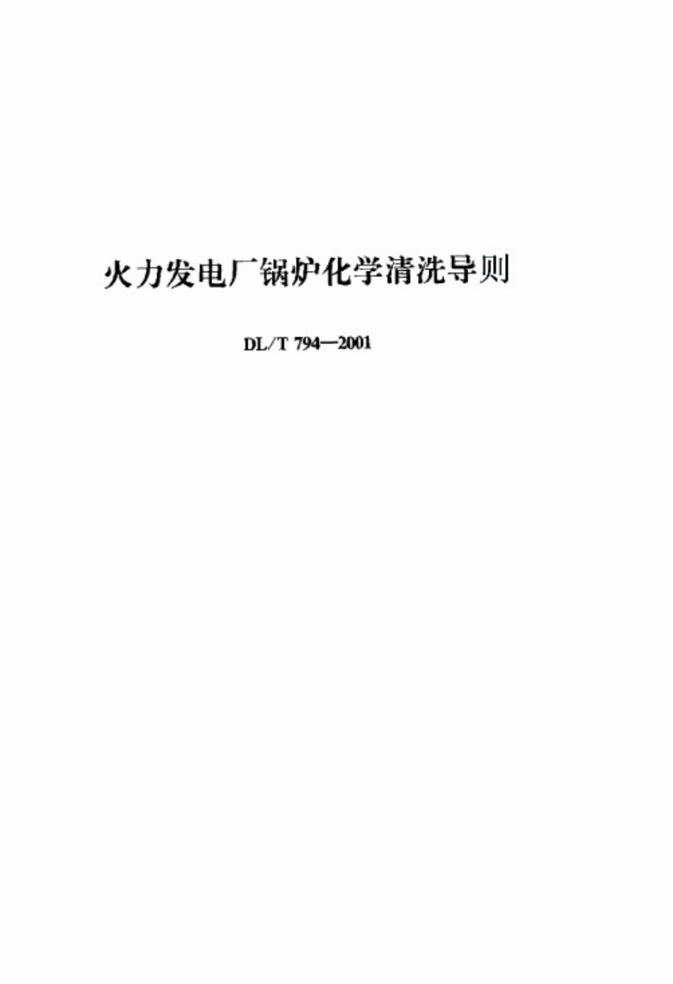 【电力行业标准】DLT 794-2001 火力发电厂锅炉化学清洗导则.pdf_第1页