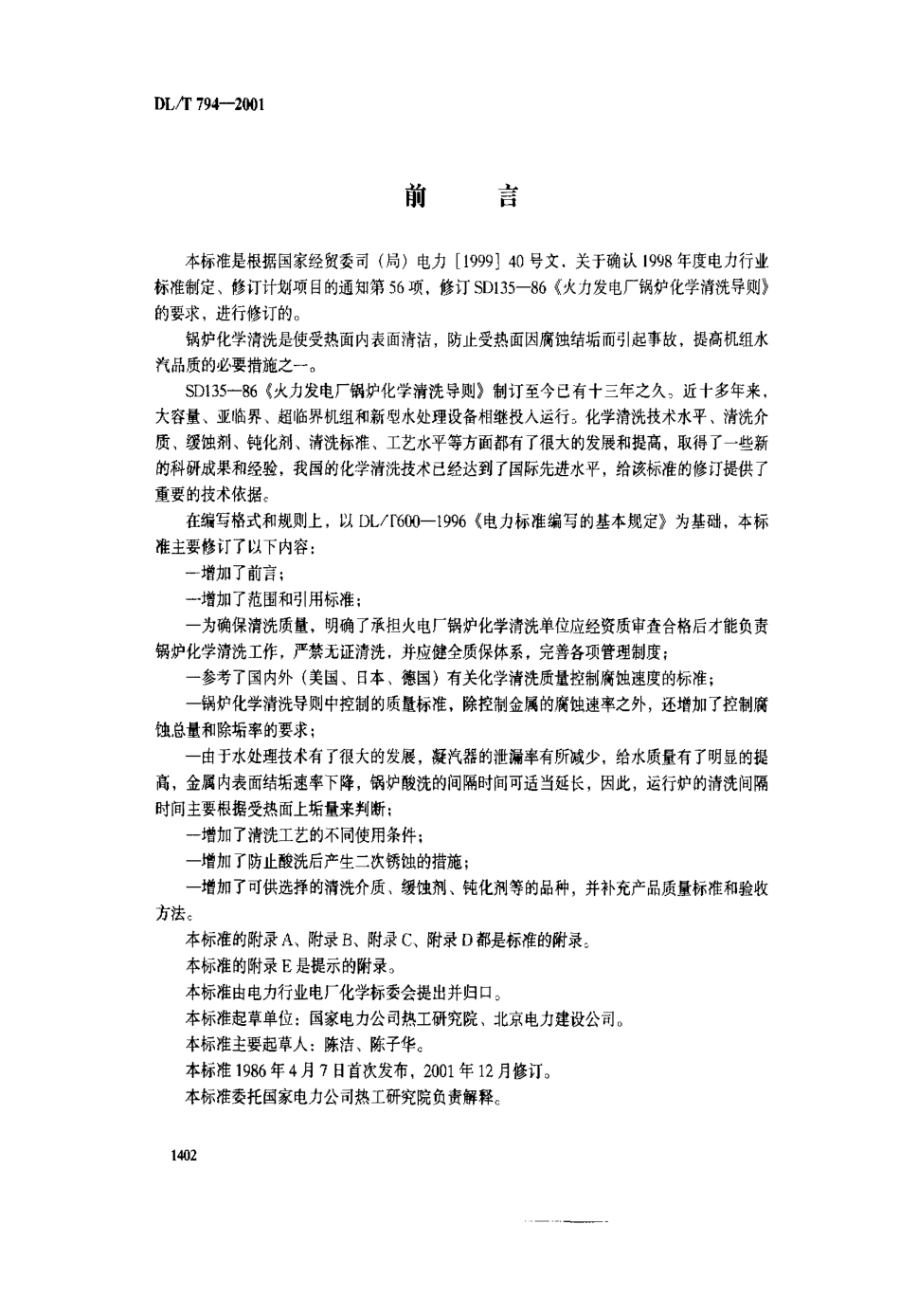 【电力行业标准】DLT 794-2001 火力发电厂锅炉化学清洗导则.pdf_第2页