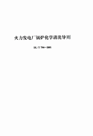 【电力行业标准】DLT 794-2001 火力发电厂锅炉化学清洗导则.pdf