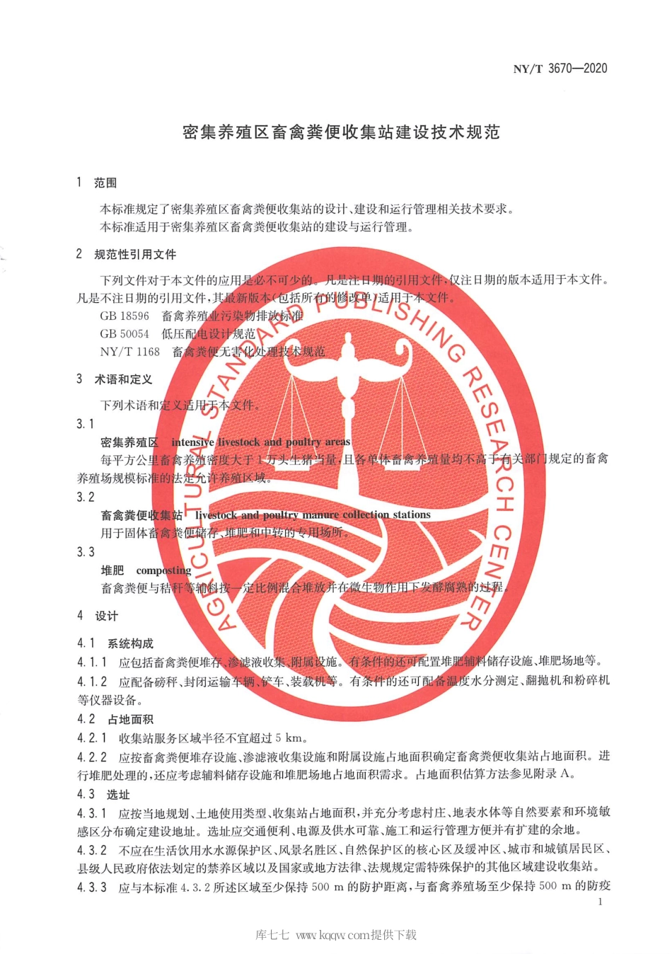 【农业行业标准】NY∕T 3670-2020 密集养殖区畜禽粪便收集站建设技术规范.pdf_第3页