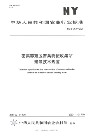 【农业行业标准】NY∕T 3670-2020 密集养殖区畜禽粪便收集站建设技术规范.pdf