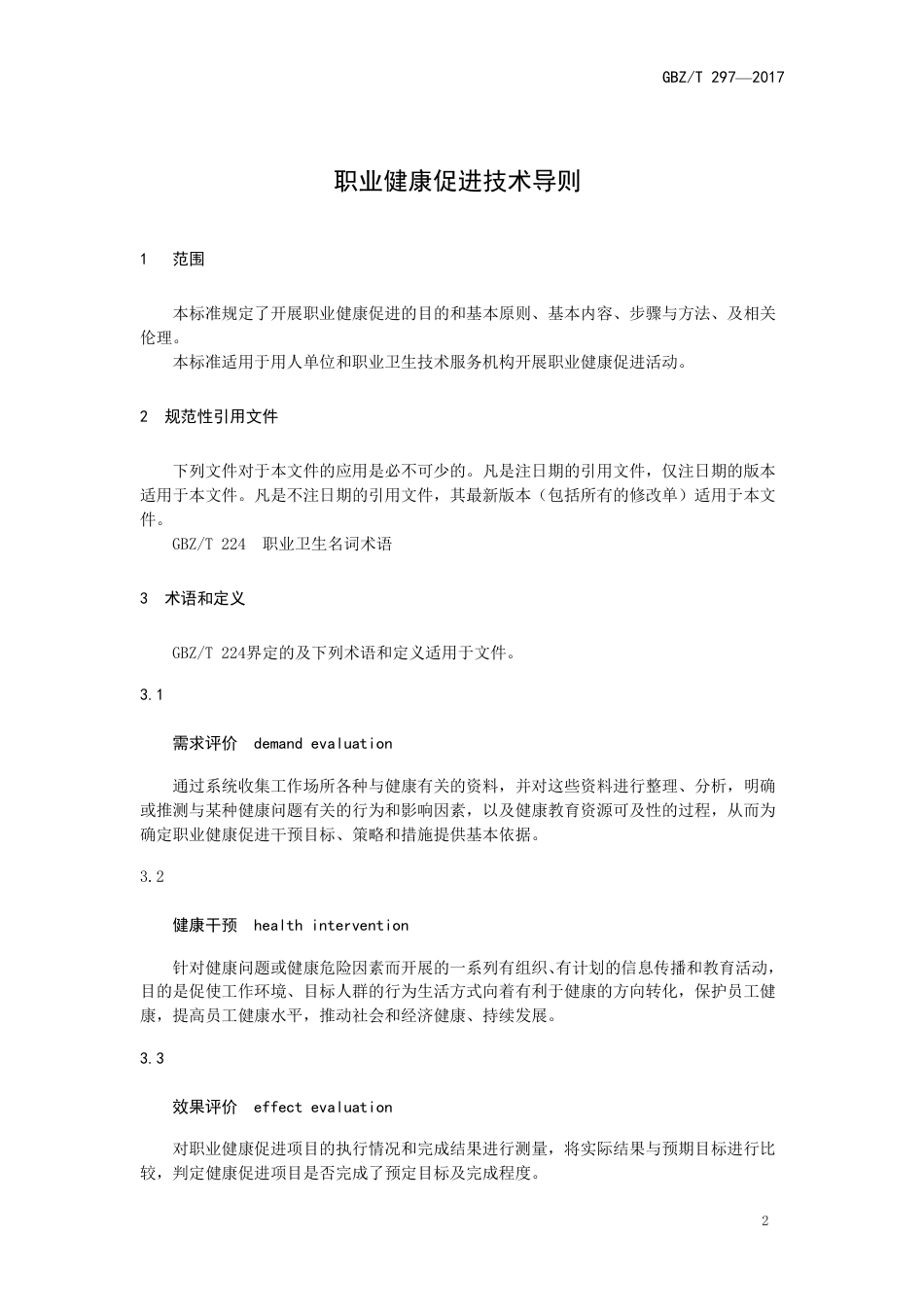 【国家职业卫生标准】GBZT 297-2017 职业健康促进技术导则.pdf_第3页