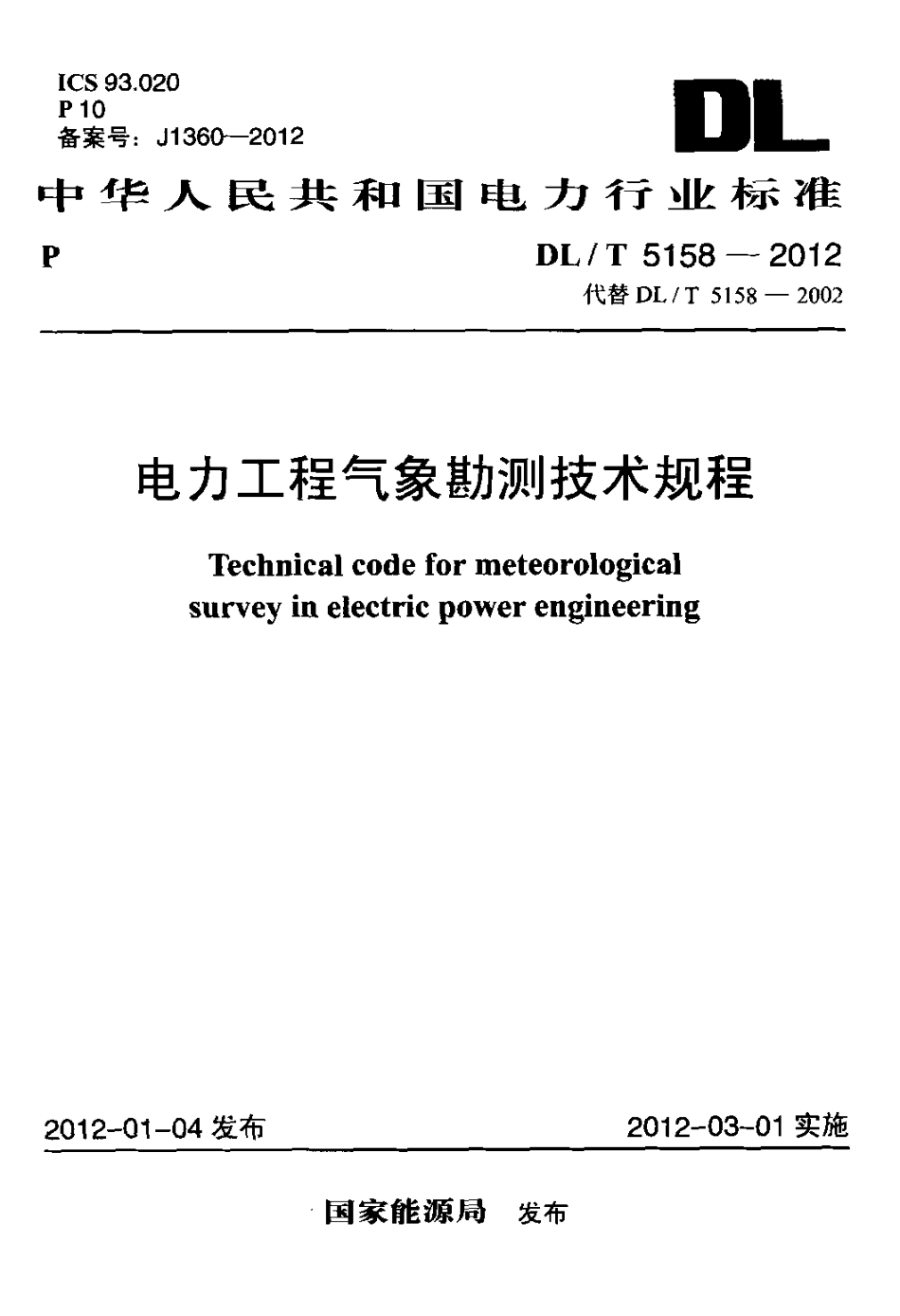 【电力标准】DLT 5158-2012 电力工程气象勘测技术规程.PDF_第1页