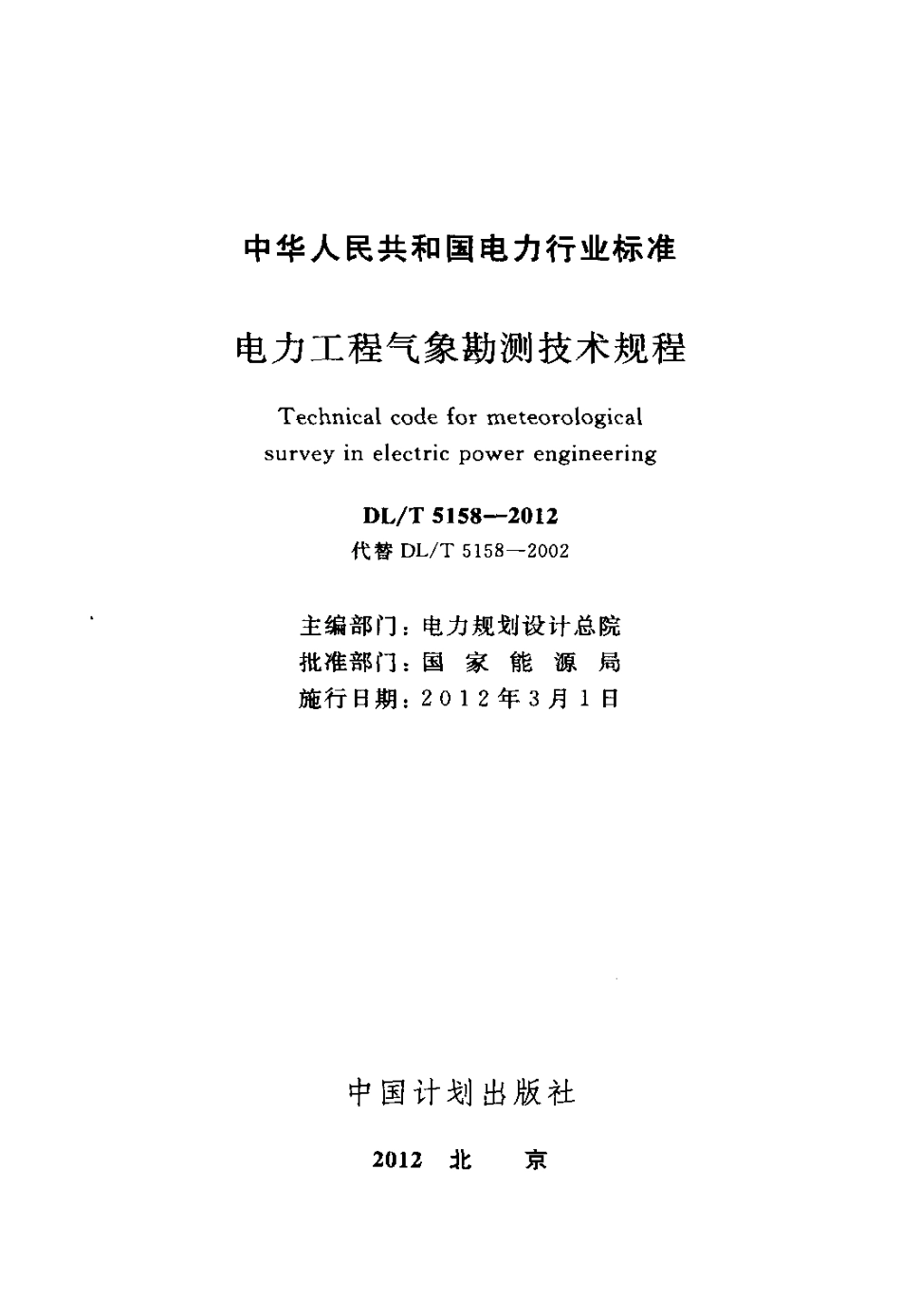 【电力标准】DLT 5158-2012 电力工程气象勘测技术规程.PDF_第2页