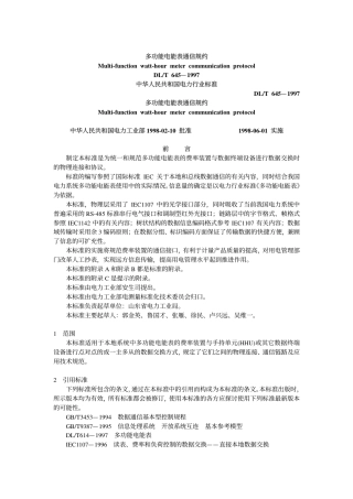 【电力标准】DLT 645-1997 多功能电能表通信规约.pdf