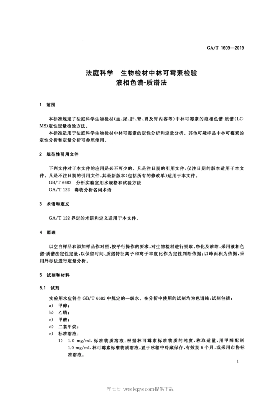 【公共安全行业标准】GA∕T 1609-2019 法庭科学 生物检材中林可霉素检验 液相色谱-质谱法.pdf_第3页