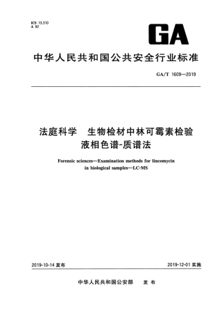 【公共安全行业标准】GA∕T 1609-2019 法庭科学 生物检材中林可霉素检验 液相色谱-质谱法.pdf
