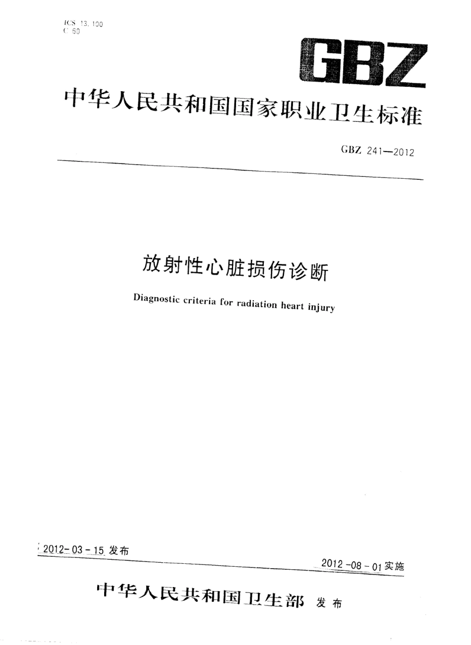 【国家职业卫生标准】GBZ 241-2012 放射性心脏损伤诊断.pdf_第1页