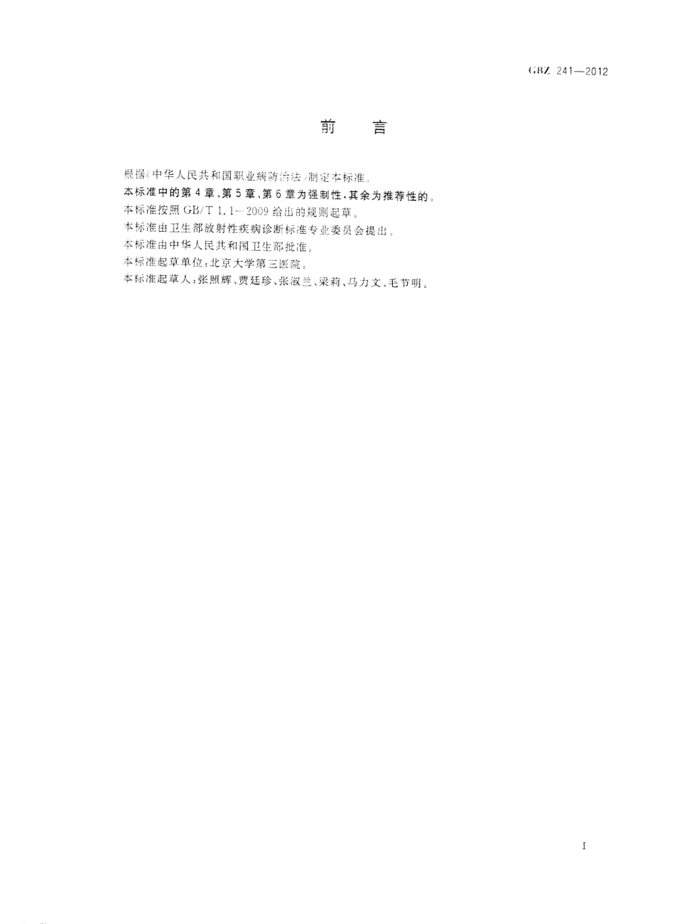 【国家职业卫生标准】GBZ 241-2012 放射性心脏损伤诊断.pdf_第2页