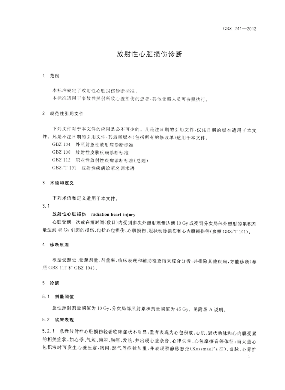 【国家职业卫生标准】GBZ 241-2012 放射性心脏损伤诊断.pdf_第3页