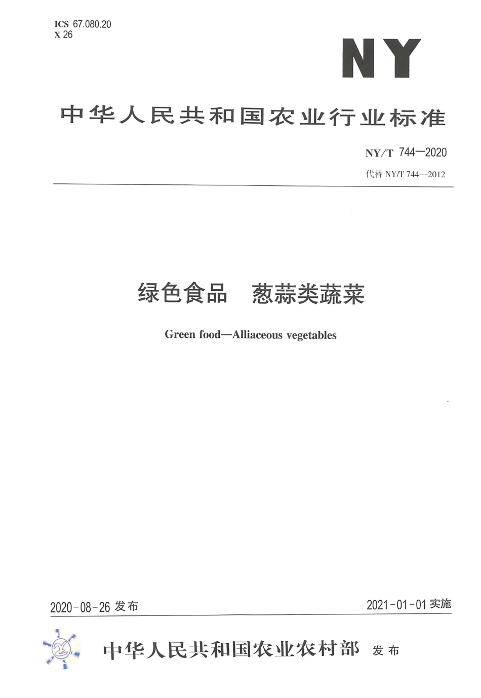 【农业行业标准】NY∕T 744-2020 绿色食品 葱蒜类蔬菜.pdf_第1页