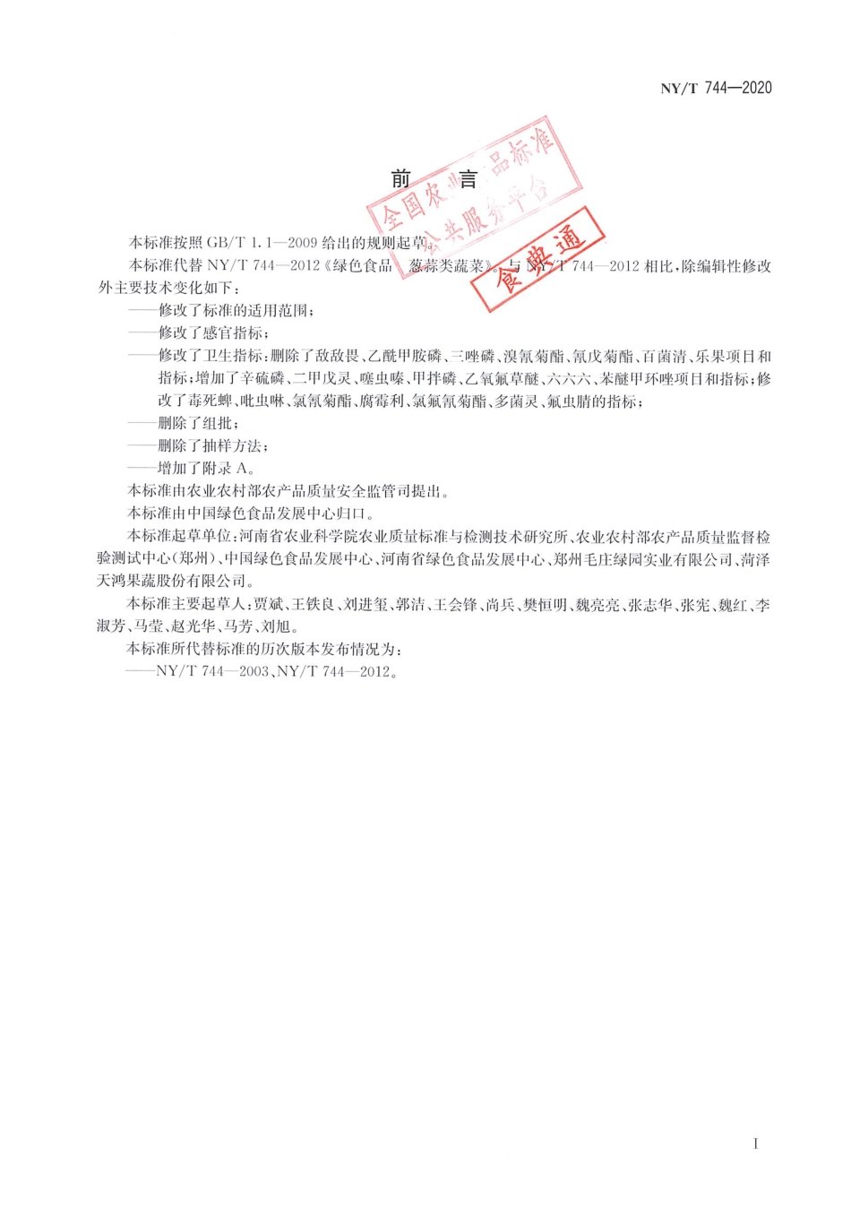 【农业行业标准】NY∕T 744-2020 绿色食品 葱蒜类蔬菜.pdf_第2页