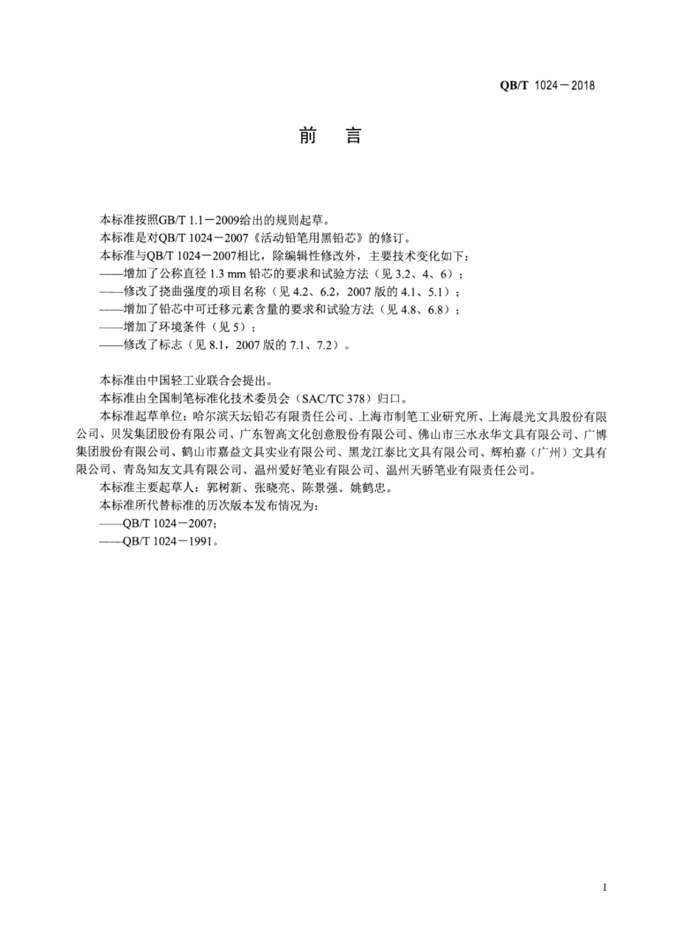 【轻工行业标准】QB∕T 1024-2018 活动铅笔用黑铅芯.pdf_第2页