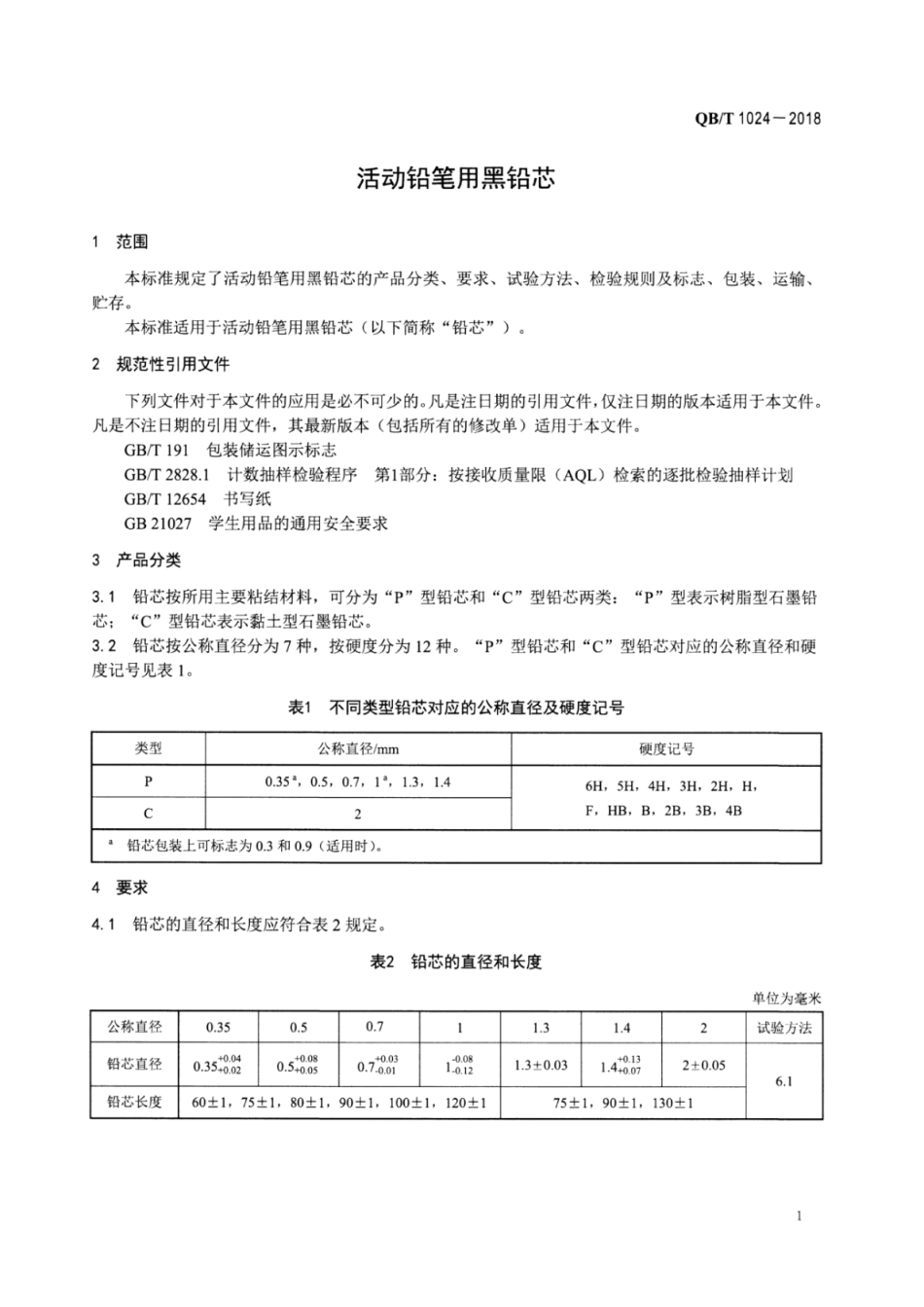 【轻工行业标准】QB∕T 1024-2018 活动铅笔用黑铅芯.pdf_第3页