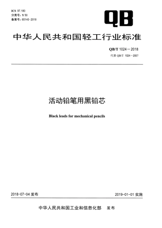 【轻工行业标准】QB∕T 1024-2018 活动铅笔用黑铅芯.pdf