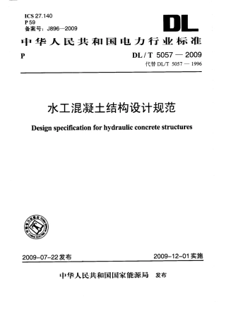 【电力行业标准】DLT 5057-2009 水工混凝土结构设计规范.pdf