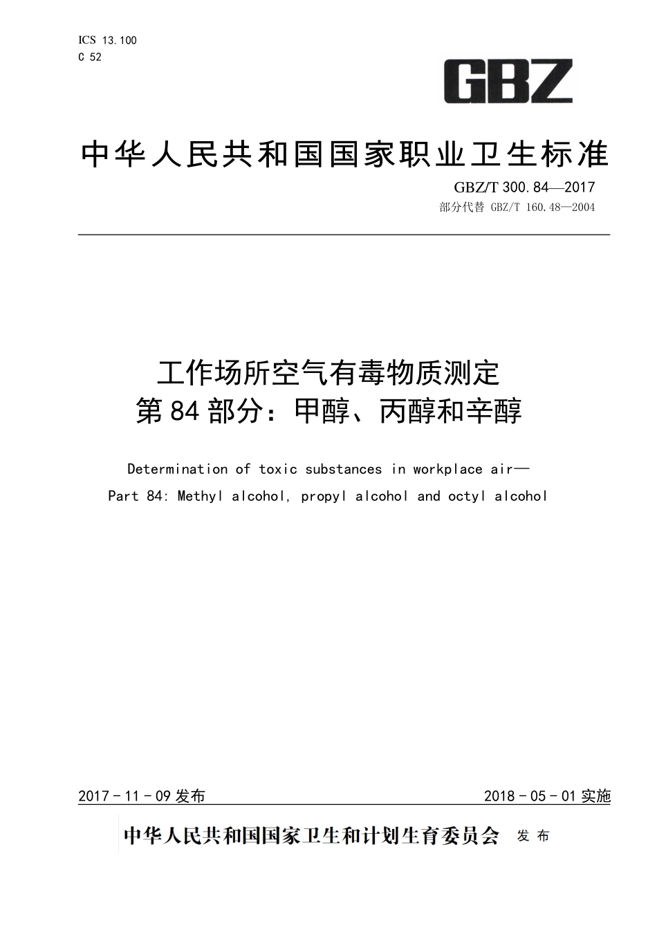 【国家职业卫生标准】GBZT 300.84-2017 工作场所空气有毒物质测定 第84部分：甲醇、丙醇和辛醇.pdf_第1页