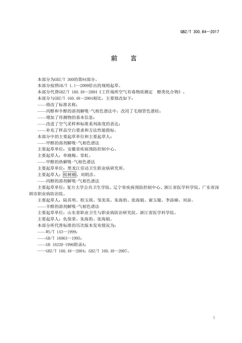 【国家职业卫生标准】GBZT 300.84-2017 工作场所空气有毒物质测定 第84部分：甲醇、丙醇和辛醇.pdf_第2页