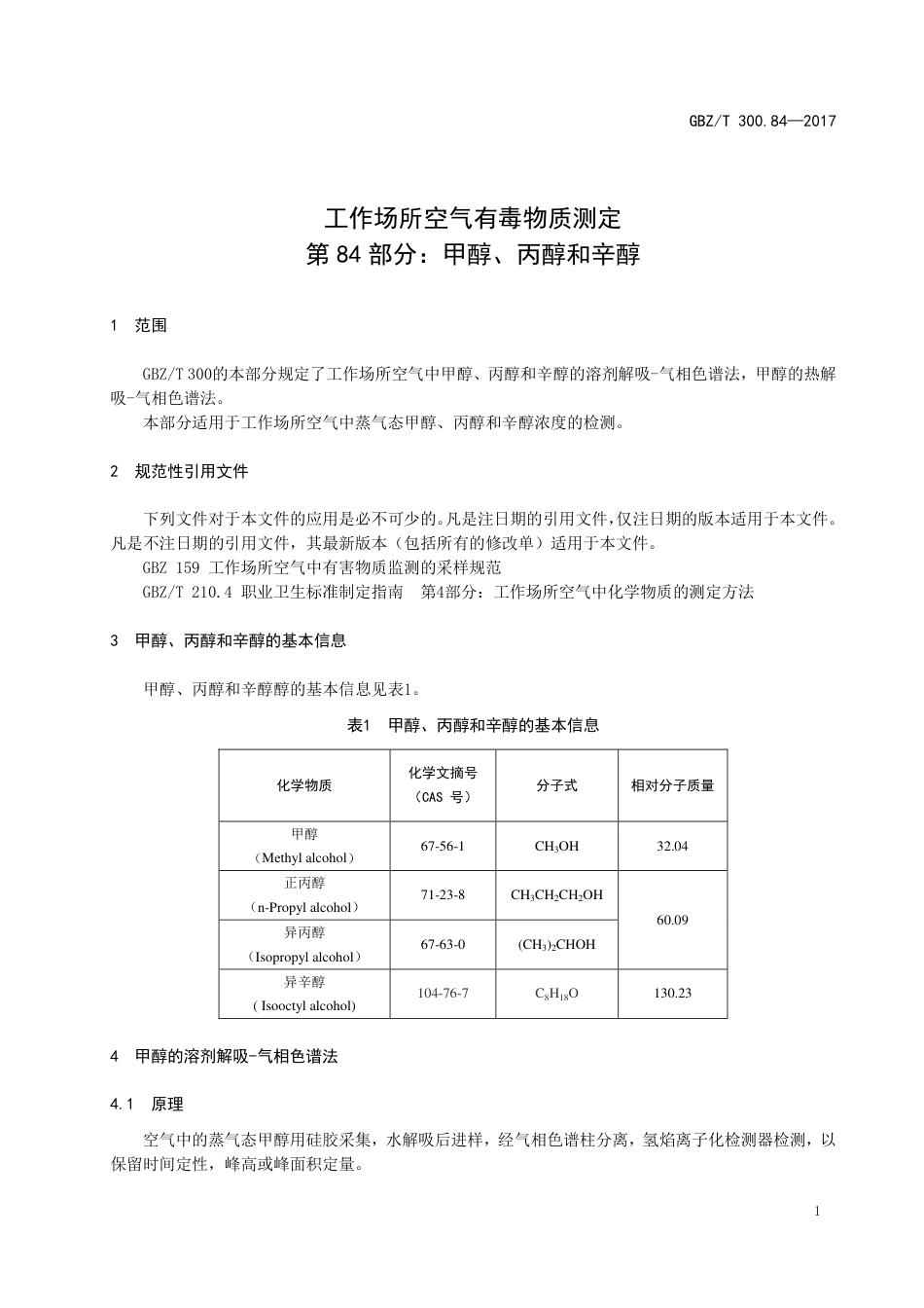 【国家职业卫生标准】GBZT 300.84-2017 工作场所空气有毒物质测定 第84部分：甲醇、丙醇和辛醇.pdf_第3页