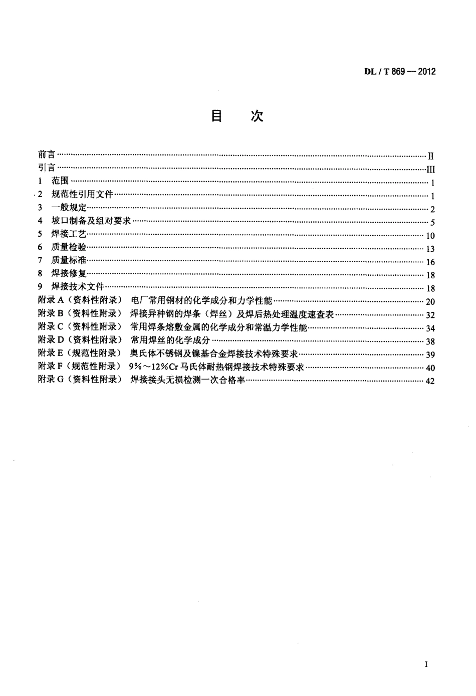 【电力标准】DLT 869-2012 火力发电厂焊接技术规程.pdf_第2页