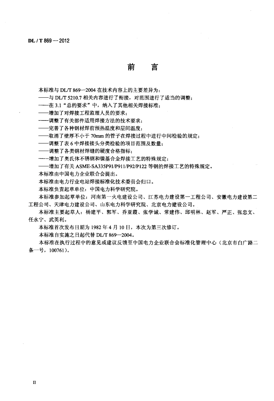 【电力标准】DLT 869-2012 火力发电厂焊接技术规程.pdf_第3页