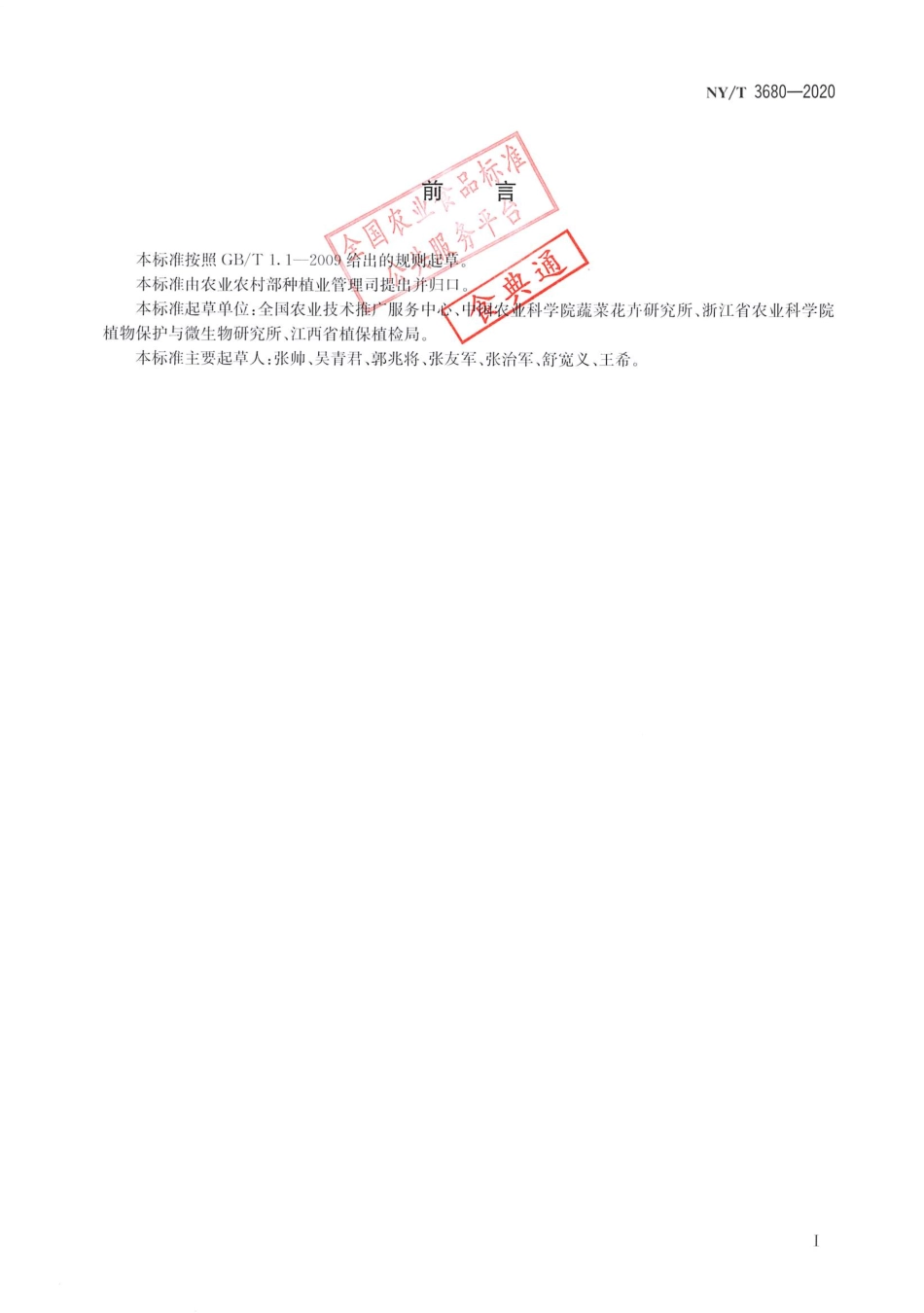 【农业行业标准】NY∕T 3680-2020 西花蓟马抗药性监测技术规程 叶管药膜法.pdf_第2页