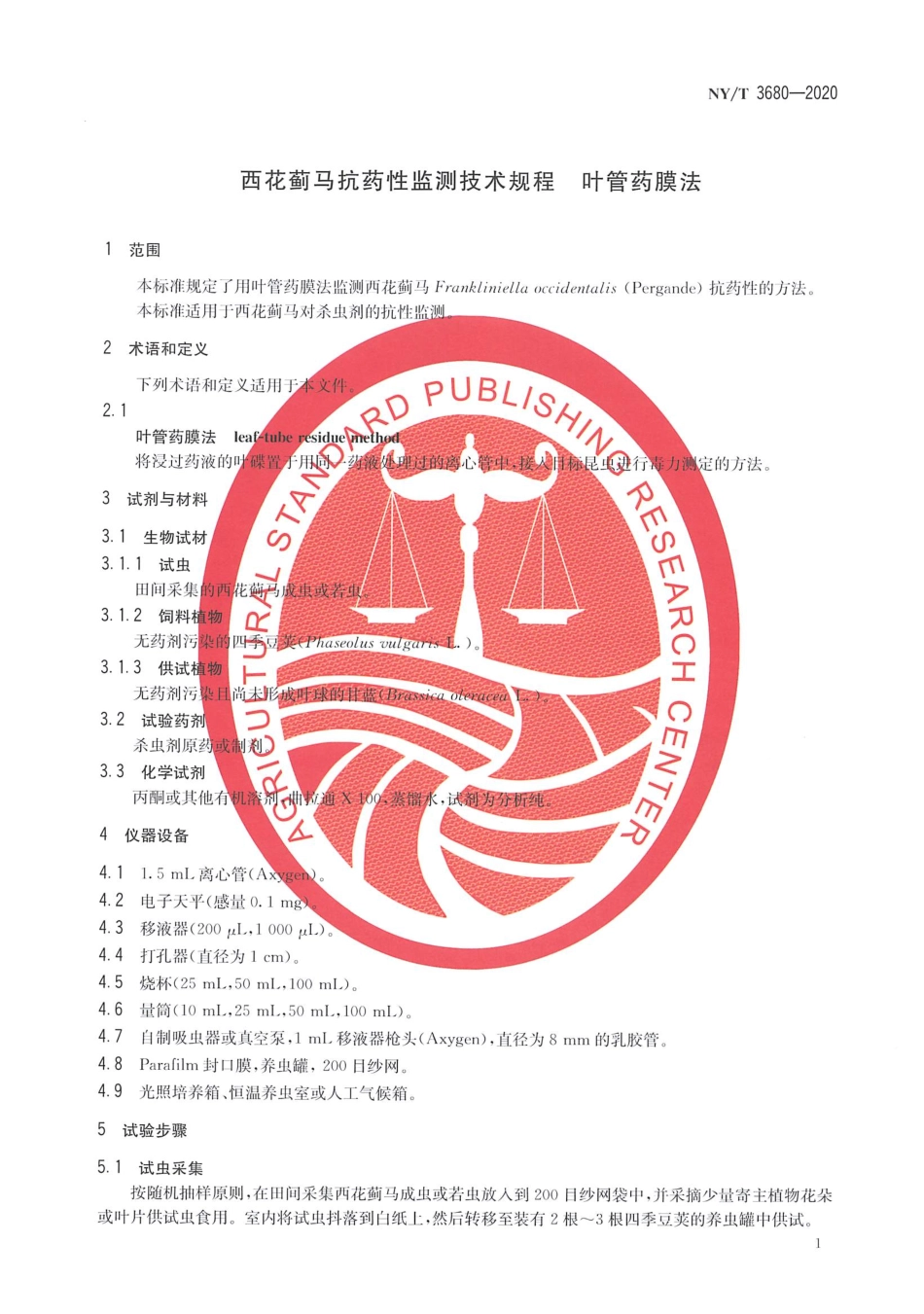 【农业行业标准】NY∕T 3680-2020 西花蓟马抗药性监测技术规程 叶管药膜法.pdf_第3页