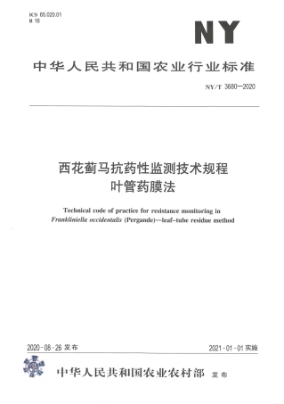 【农业行业标准】NY∕T 3680-2020 西花蓟马抗药性监测技术规程 叶管药膜法.pdf