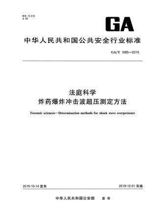 【公共安全行业标准】GA∕T 1685-2019 法庭科学 炸药爆炸冲击波超压测定方法.pdf