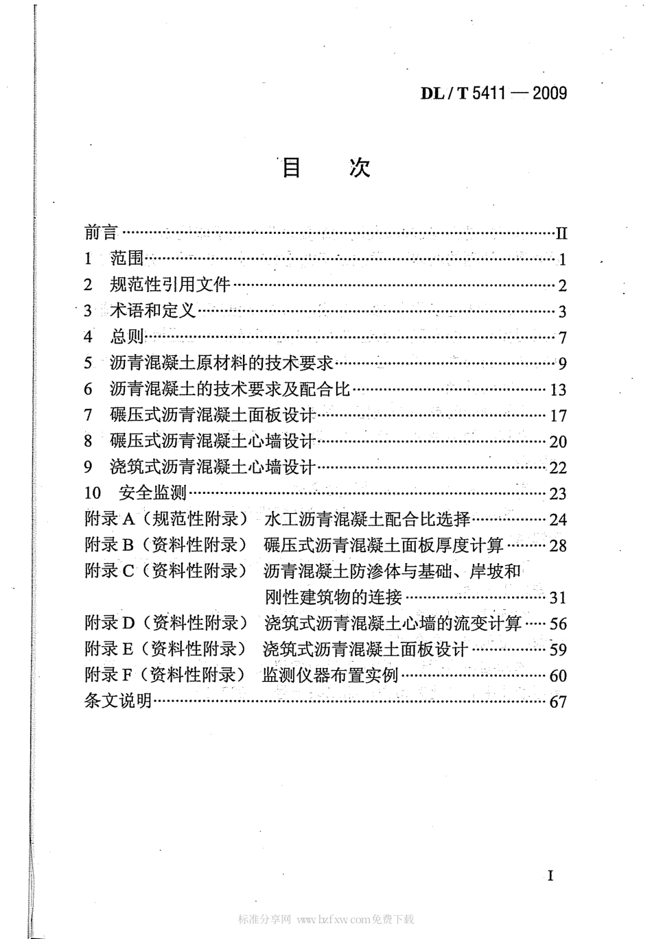 【电力行业标准】DLT 5411-2009 土石坝沥青混凝土面板和心墙设计规范.pdf_第2页