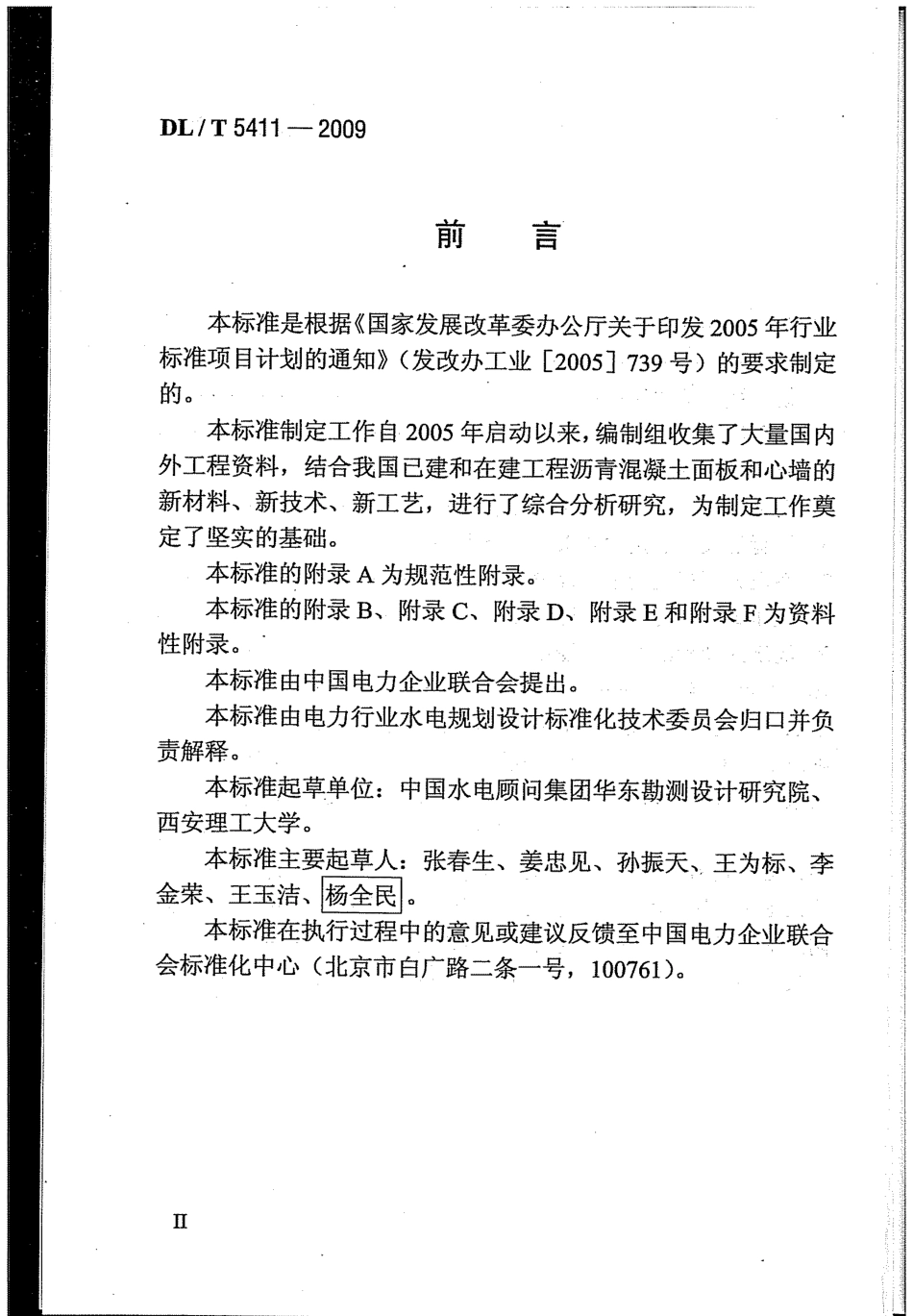 【电力行业标准】DLT 5411-2009 土石坝沥青混凝土面板和心墙设计规范.pdf_第3页