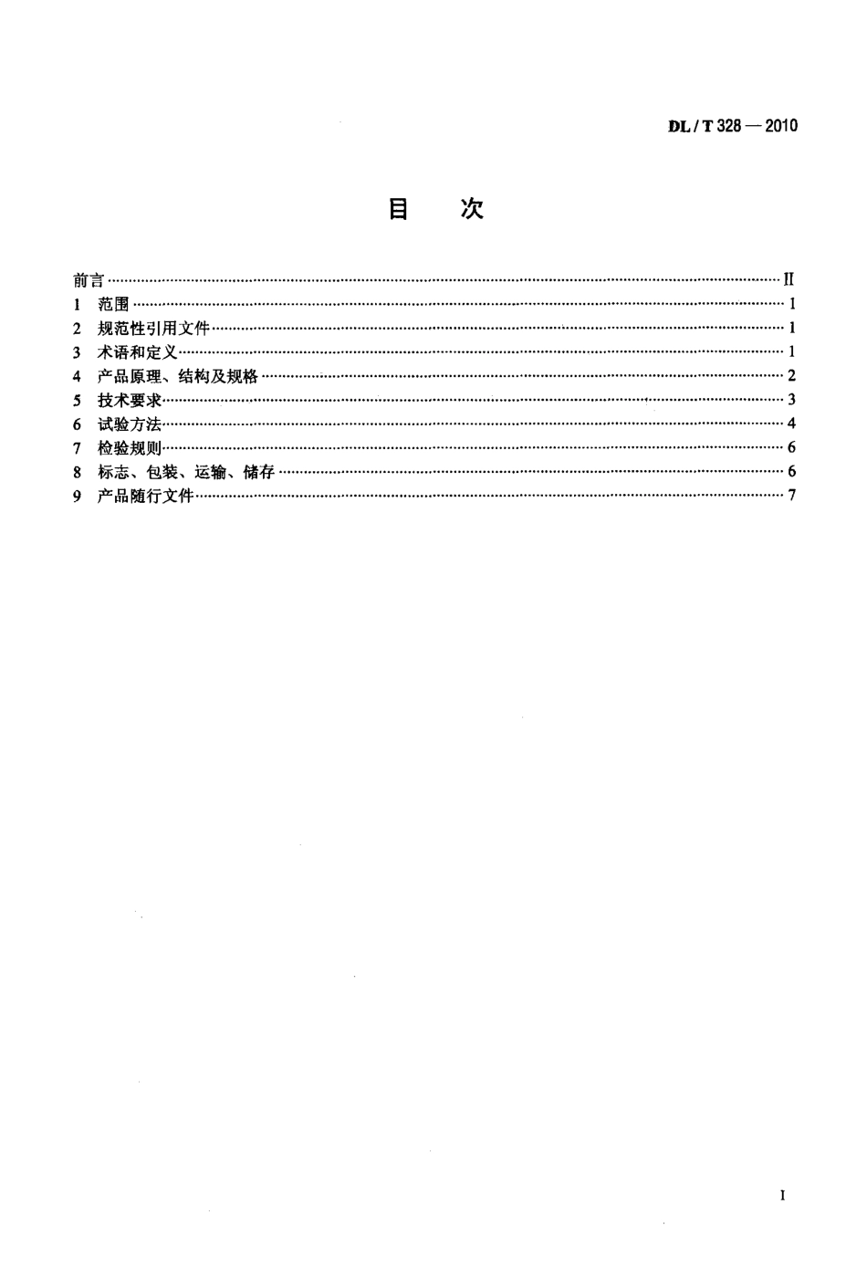 【电力标准】DLT 328-2010 真空激光准直位移测量装置.pdf_第2页