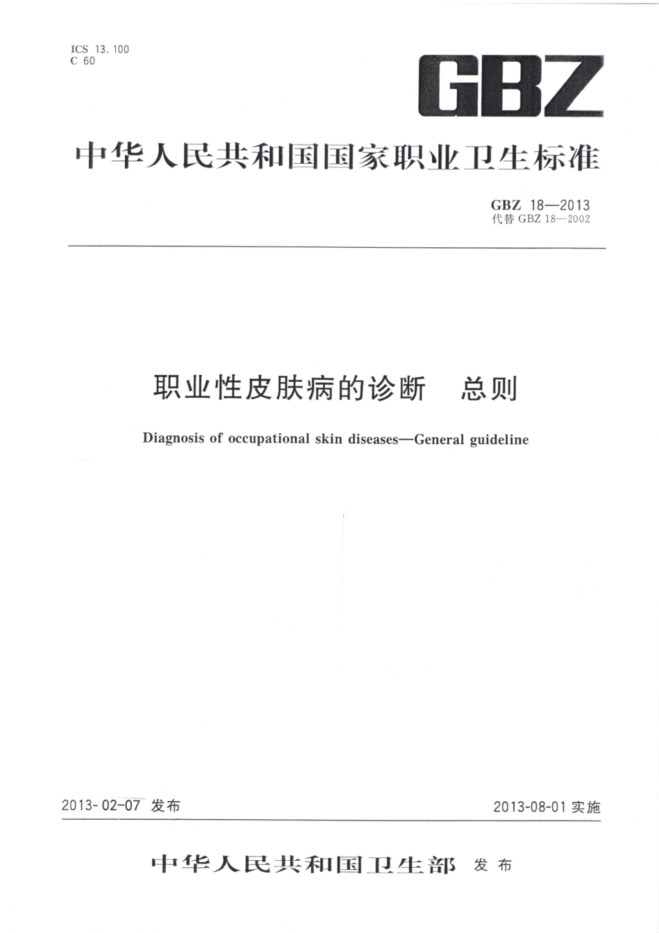 【国家职业卫生标准】GBZ 18-2013 职业性皮肤病的诊断.pdf_第1页