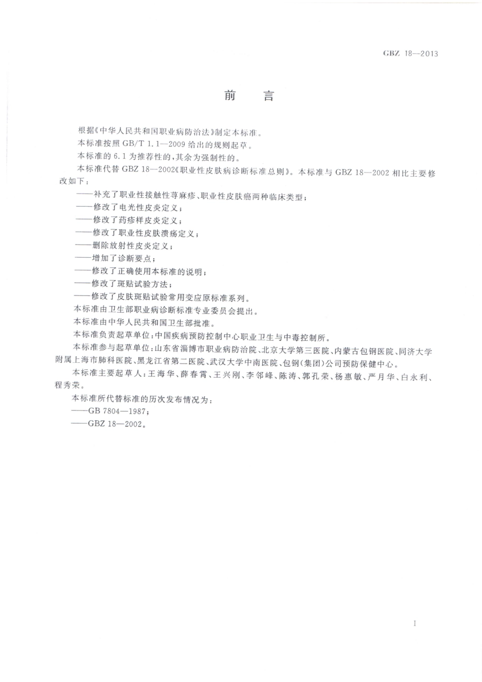【国家职业卫生标准】GBZ 18-2013 职业性皮肤病的诊断.pdf_第2页
