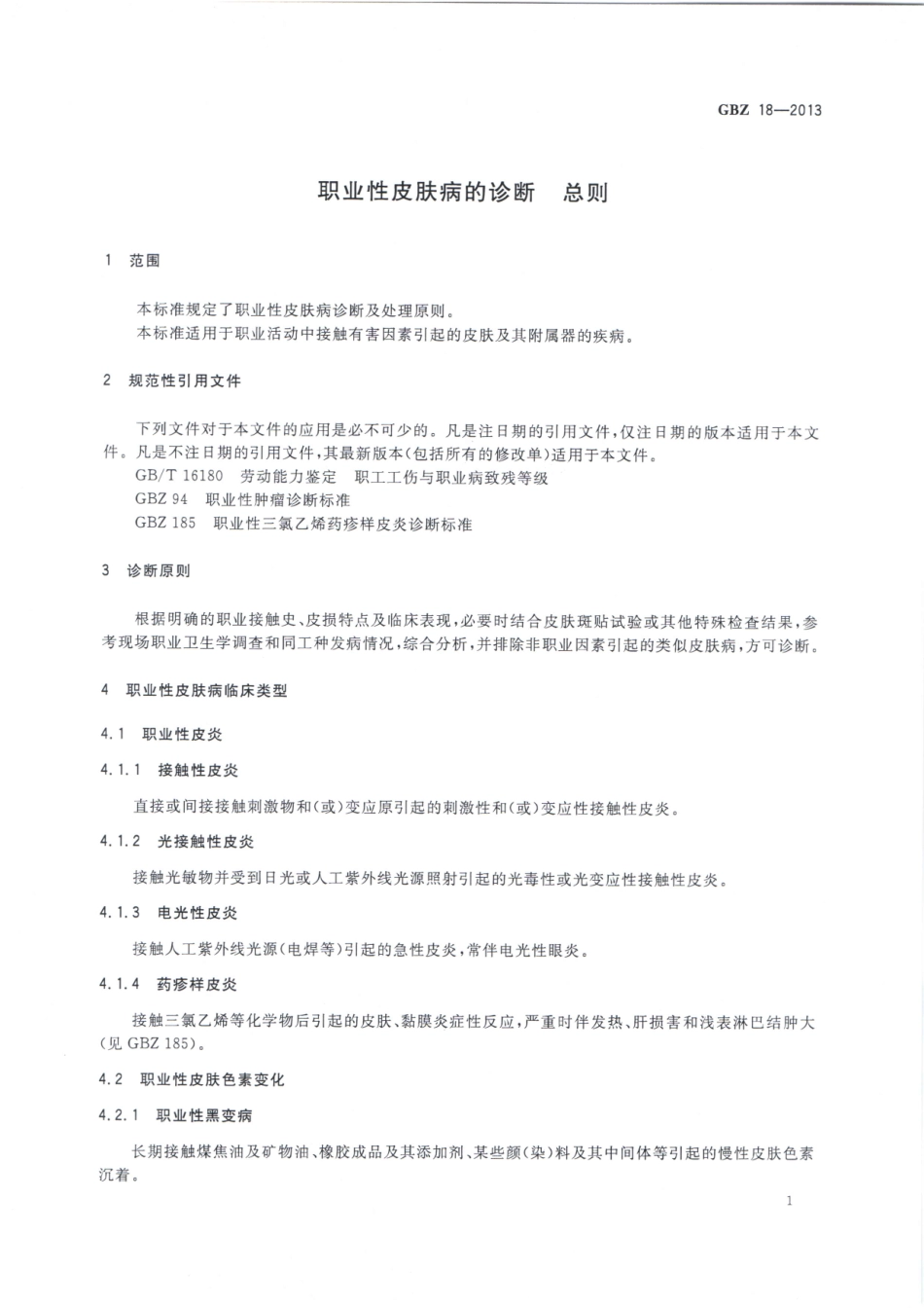 【国家职业卫生标准】GBZ 18-2013 职业性皮肤病的诊断.pdf_第3页
