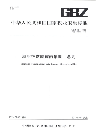 【国家职业卫生标准】GBZ 18-2013 职业性皮肤病的诊断.pdf