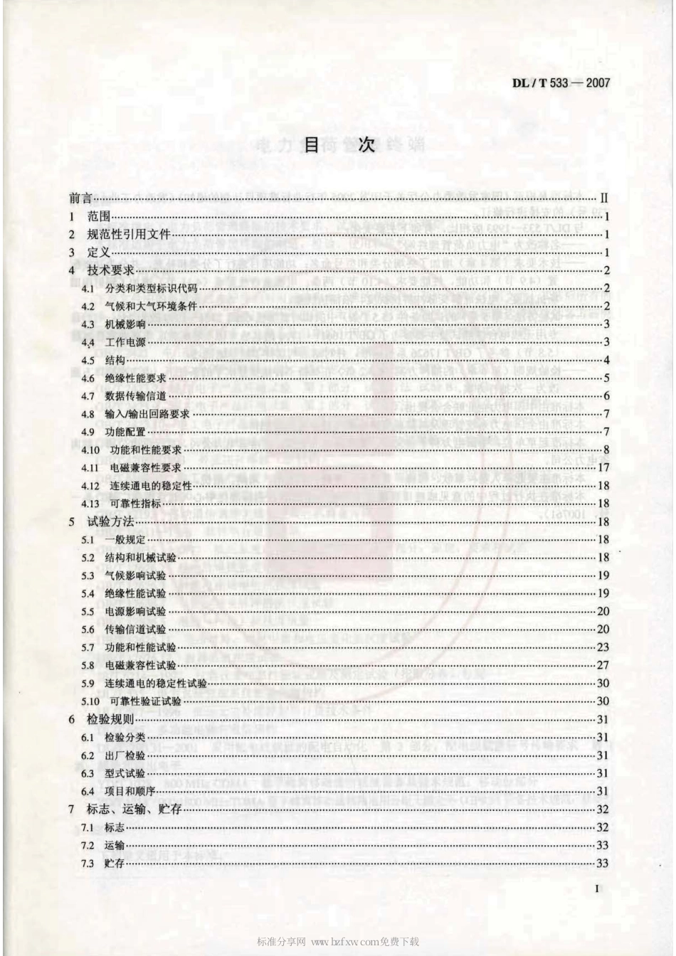 【电力行业标准】DLT 533-2007 电力负荷管理终端.pdf_第2页