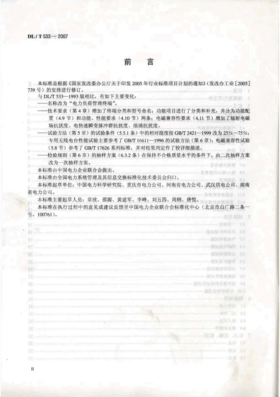 【电力行业标准】DLT 533-2007 电力负荷管理终端.pdf_第3页
