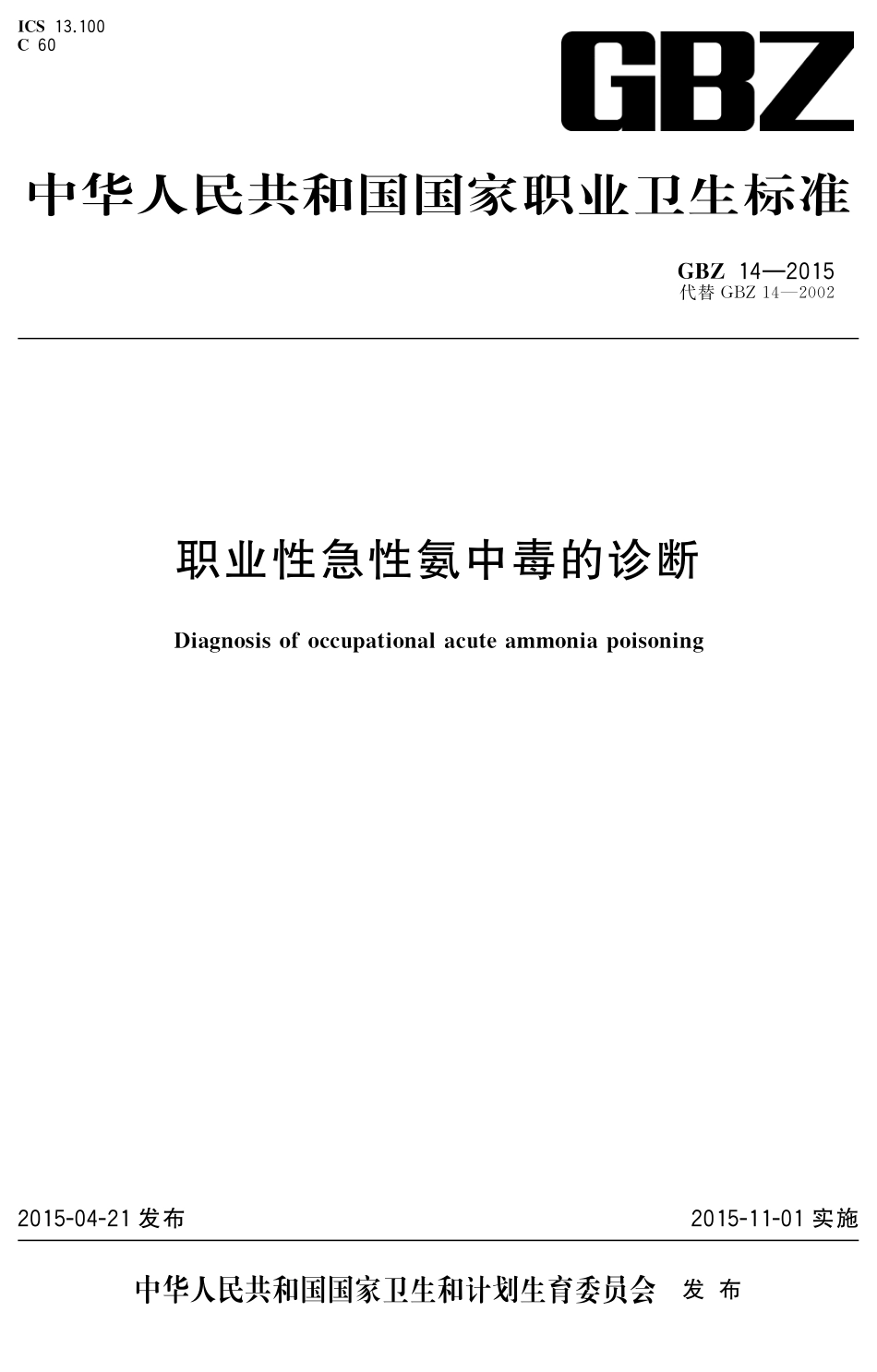 【国家职业卫生标准】GBZ 14-2015 职业性急性氨中毒的诊断.pdf_第1页