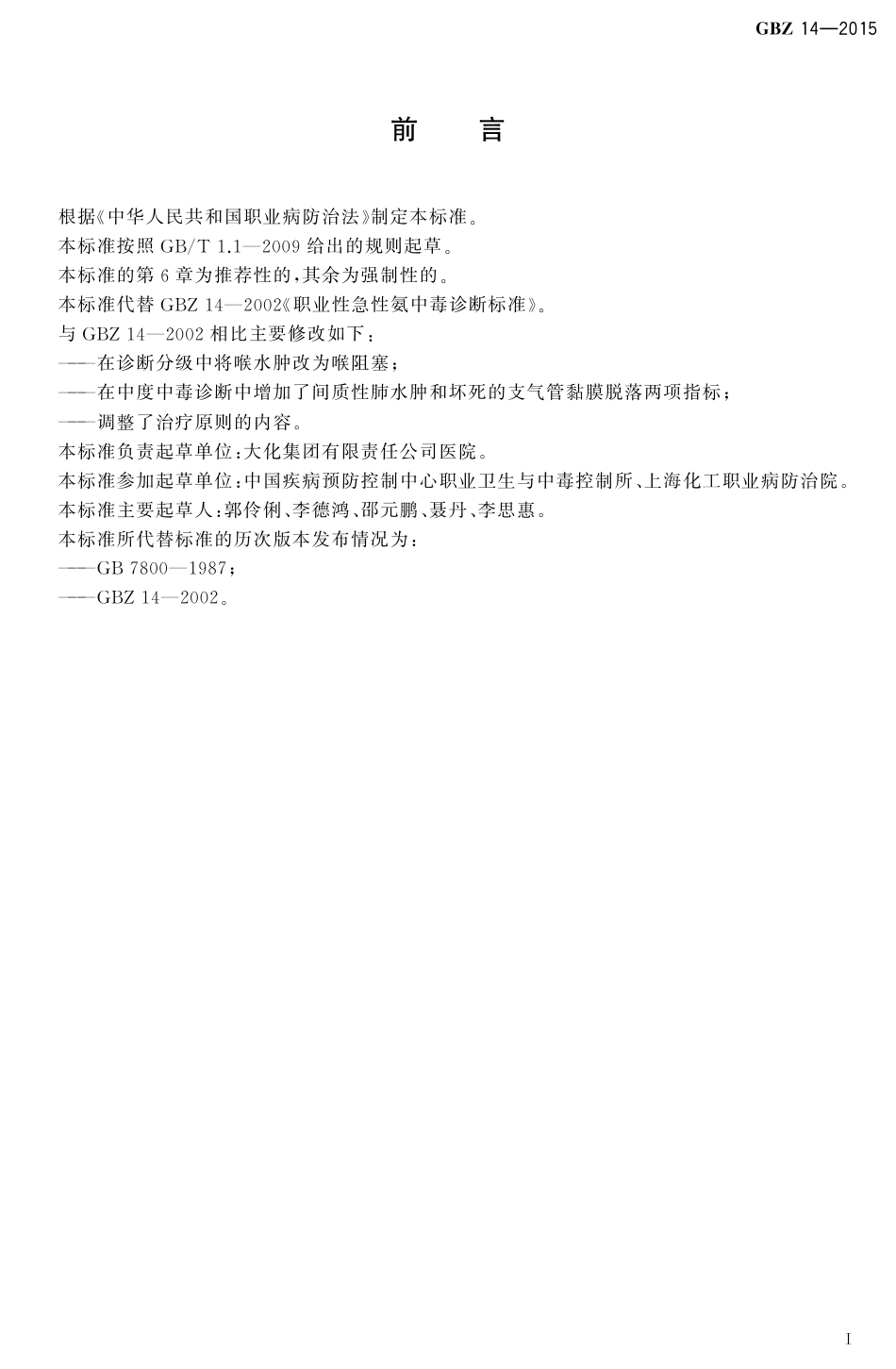 【国家职业卫生标准】GBZ 14-2015 职业性急性氨中毒的诊断.pdf_第2页