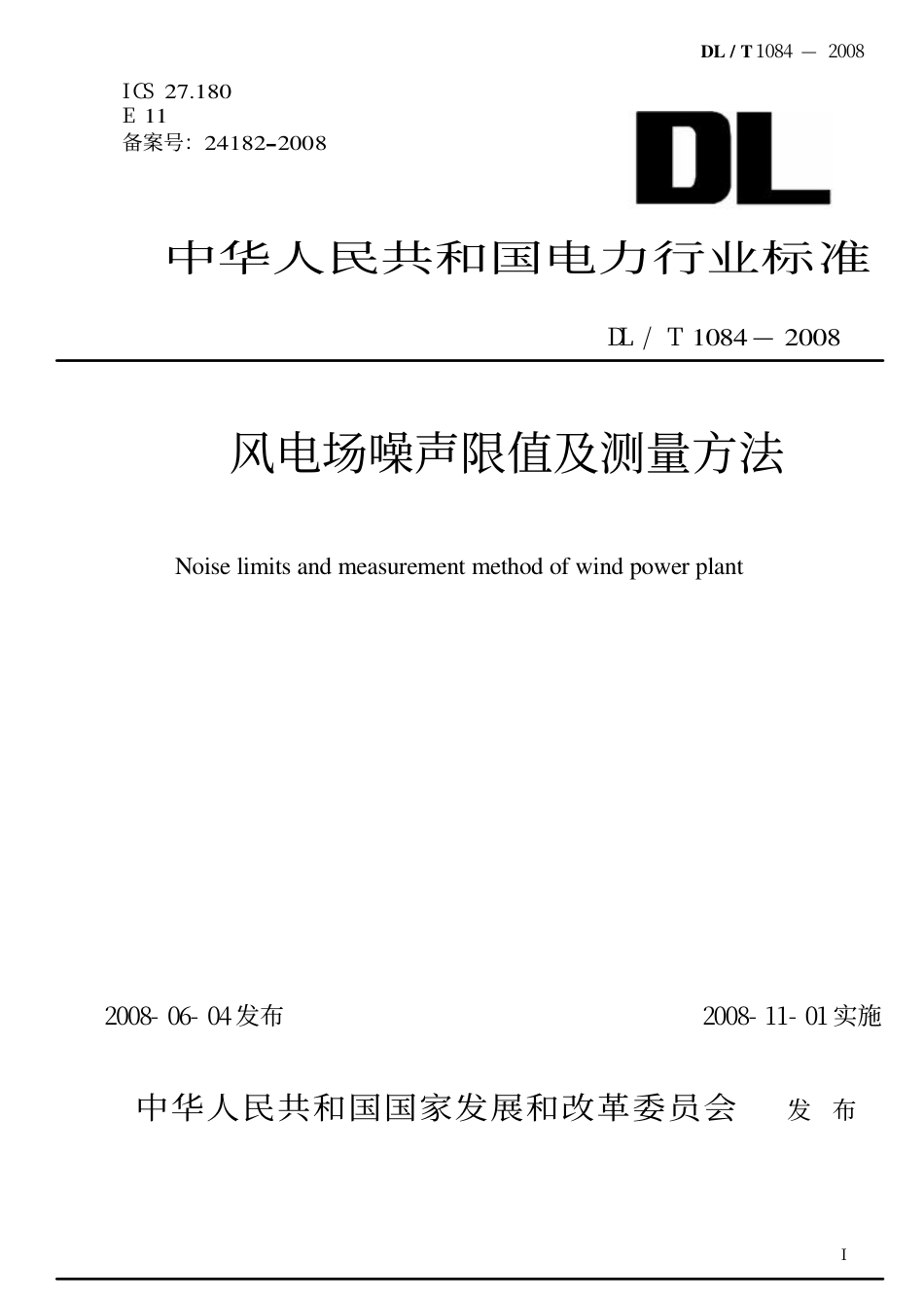 【电力行业标准】DLT 1084-2008 风电场噪声限值及测量方法.pdf_第1页