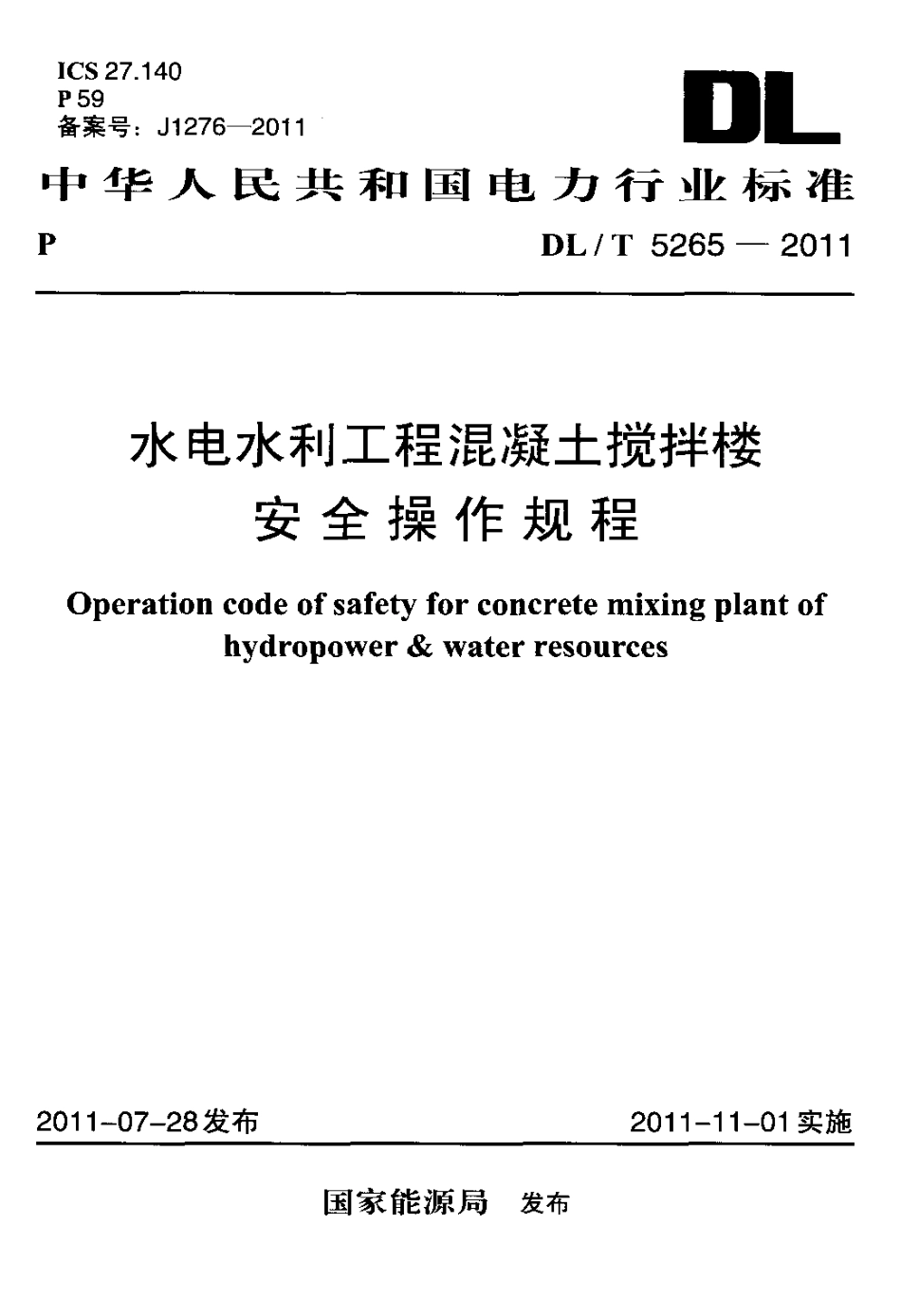 【电力标准】DLT 5265-2011 水电水利工程混凝土搅拌楼安全操作规程.pdf_第1页