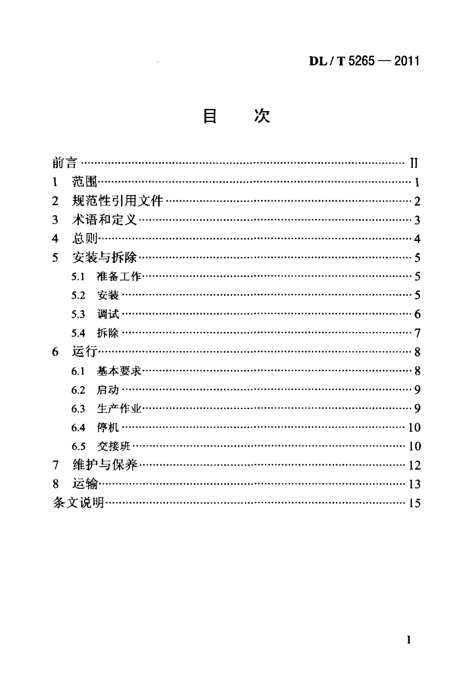 【电力标准】DLT 5265-2011 水电水利工程混凝土搅拌楼安全操作规程.pdf_第2页