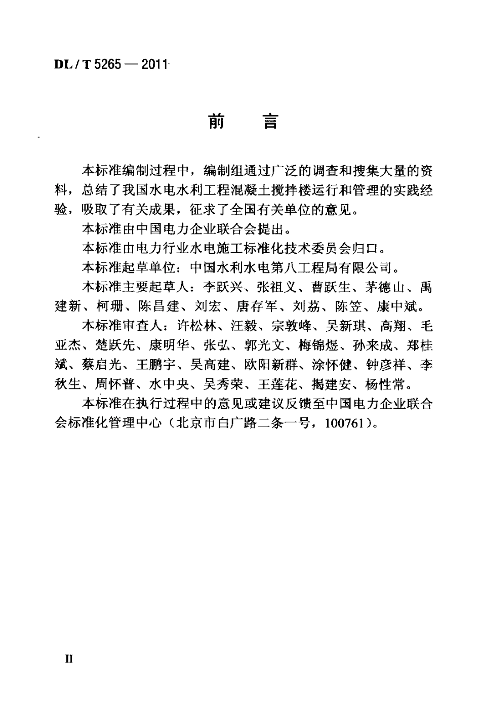 【电力标准】DLT 5265-2011 水电水利工程混凝土搅拌楼安全操作规程.pdf_第3页
