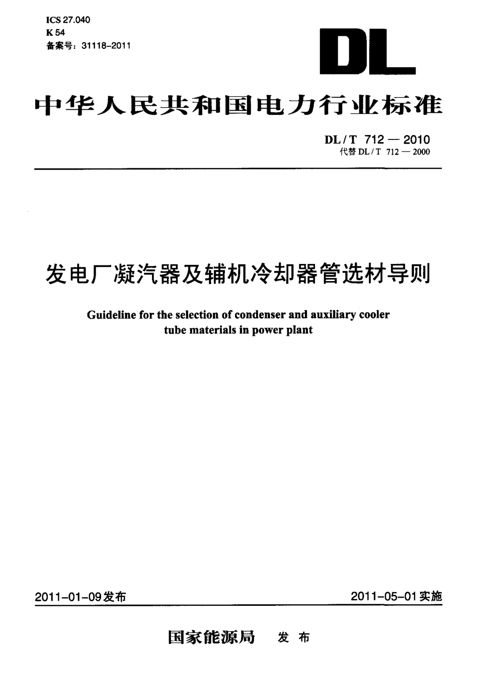 【电力标准】DLT 712-2010 发电厂凝汽器及辅机冷却器管选材导则.pdf_第1页