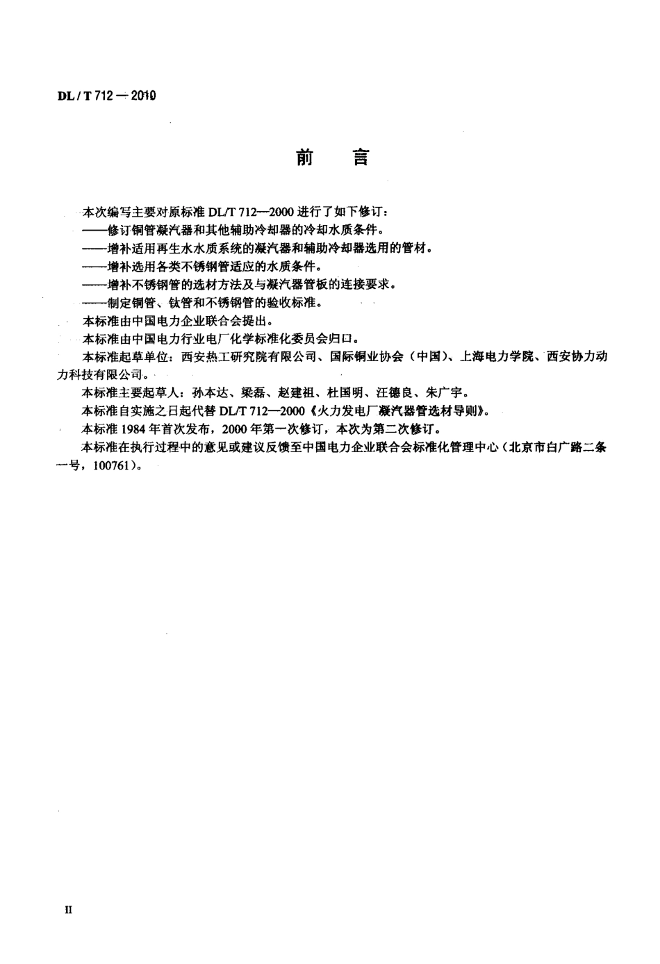 【电力标准】DLT 712-2010 发电厂凝汽器及辅机冷却器管选材导则.pdf_第3页