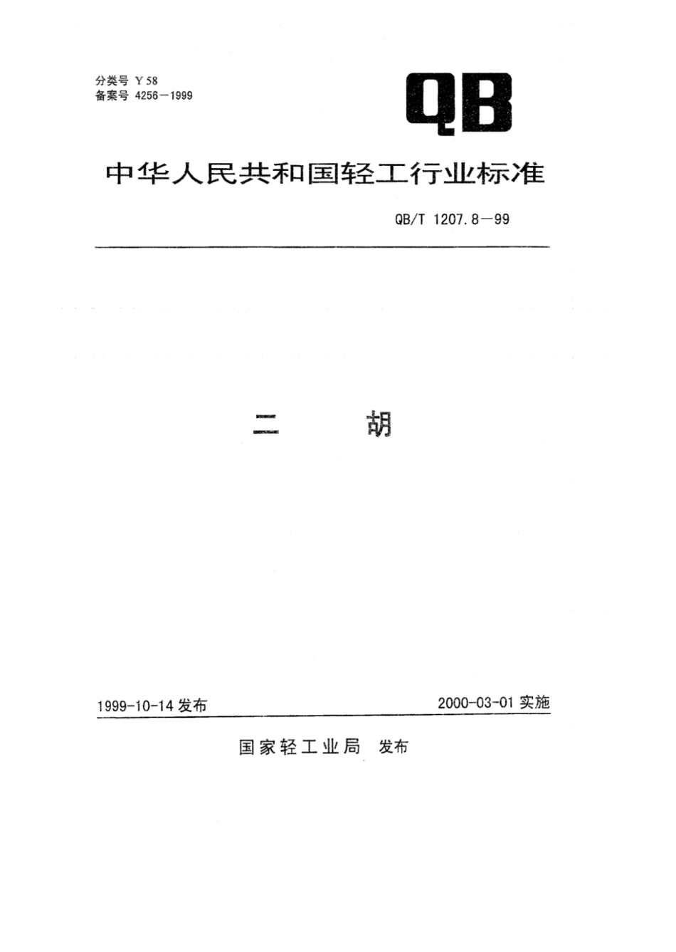 【轻工行业标准】QB∕T 1207.8-1999 二胡.pdf_第1页