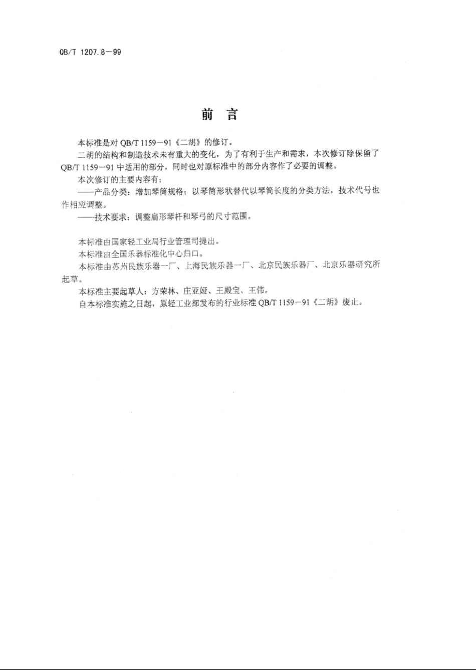 【轻工行业标准】QB∕T 1207.8-1999 二胡.pdf_第2页