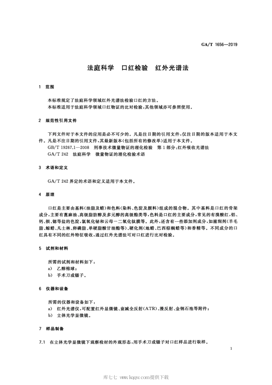【公共安全行业标准】GA∕T 1656-2019 法庭科学 口红检验 红外光谱法.pdf_第3页