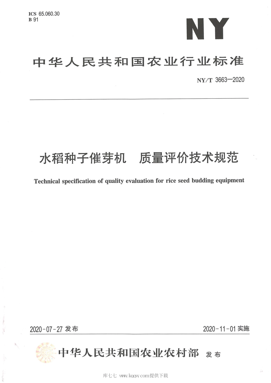 【农业行业标准】NY∕T 3663-2020 水稻种子催芽机 质量评价技术规范.pdf_第1页
